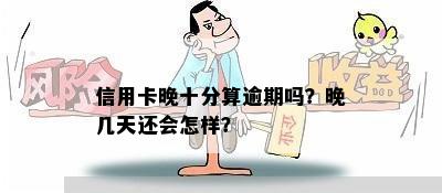 信用卡晚十分算逾期吗？晚几天还会怎样？