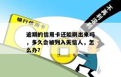 逾期的信用卡还能刷出来吗，多久会被列入失信人，怎么办？