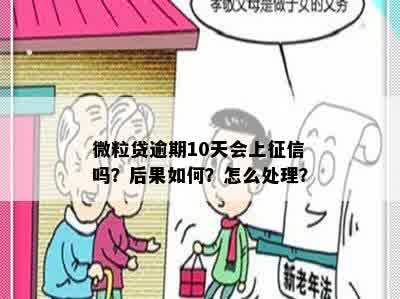 微粒贷逾期10天会上征信吗？后果如何？怎么处理？