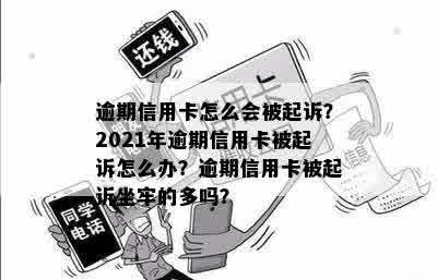 逾期信用卡怎么会被起诉？2021年逾期信用卡被起诉怎么办？逾期信用卡被起诉坐牢的多吗？