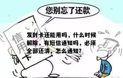 发封卡还能用吗，什么时候解除，有短信通知吗，必须全部还清，怎么通知？