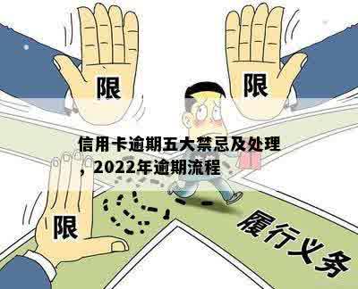 信用卡逾期五大禁忌及处理，2022年逾期流程