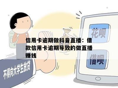 信用卡逾期做抖音直播：借款信用卡逾期导致的做直播赚钱