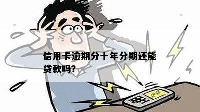 信用卡逾期分十年分期还能贷款吗？