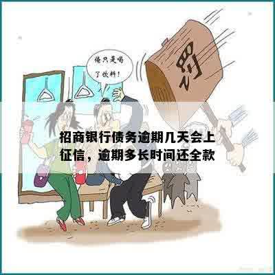 招商银行债务逾期几天会上征信，逾期多长时间还全款