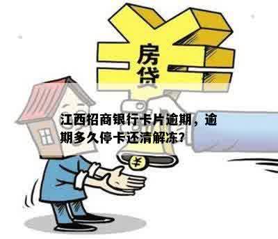 江西招商银行卡片逾期，逾期多久停卡还清解冻？