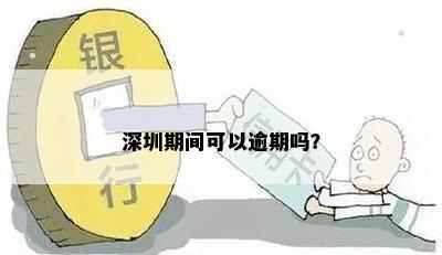 深圳期间可以逾期吗？