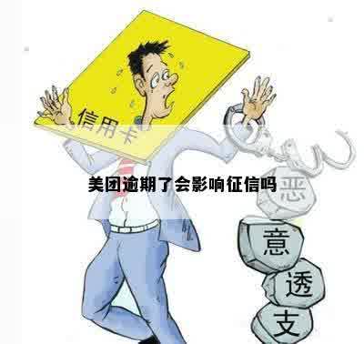 美团逾期了会影响征信吗