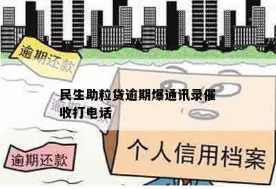 民生助粒贷逾期爆通讯录催收打电话