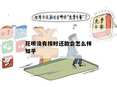 花呗没有按时还款会怎么样知乎