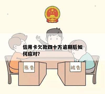 信用卡欠款四十万逾期后如何应对？