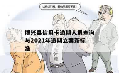 博兴县信用卡逾期人员查询与2021年逾期立案新标准