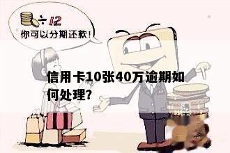 信用卡10张40万逾期如何处理？