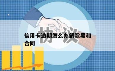 信用卡逾期怎么办解除黑和合同