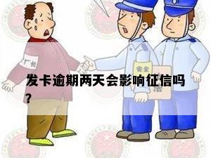 发卡逾期两天会影响征信吗？