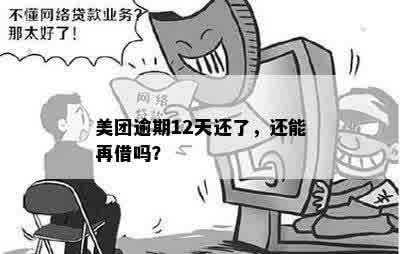 美团逾期12天还了，还能再借吗？