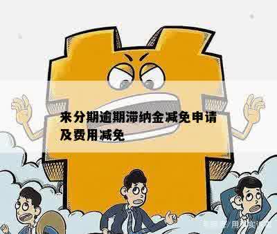 来分期逾期滞纳金减免申请及费用减免