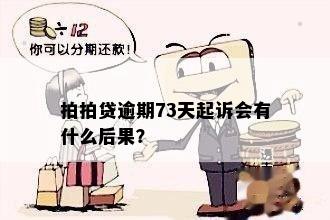 拍拍贷逾期73天起诉会有什么后果？