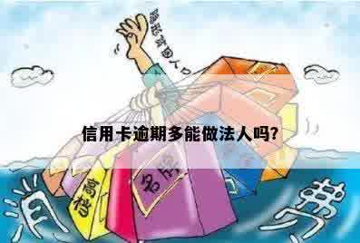 信用卡逾期多能做法人吗？