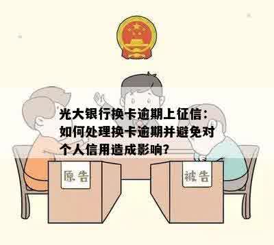 光大银行换卡逾期上征信：如何处理换卡逾期并避免对个人信用造成影响？