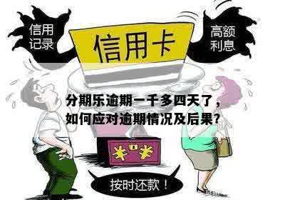 分期乐逾期一千多四天了，如何应对逾期情况及后果？