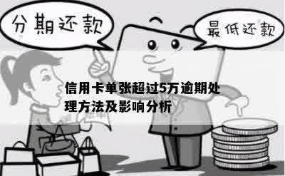 信用卡单张超过5万逾期处理方法及影响分析