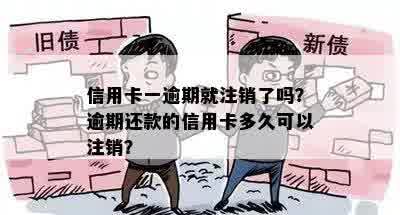 信用卡一逾期就注销了吗？逾期还款的信用卡多久可以注销？