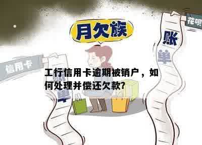 工行信用卡逾期被销户，如何处理并偿还欠款？