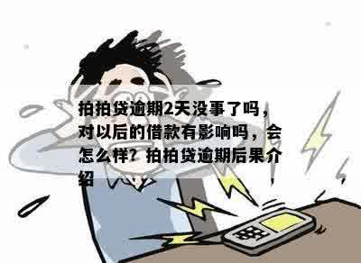 拍拍贷逾期2天没事了吗，对以后的借款有影响吗，会怎么样？拍拍贷逾期后果介绍