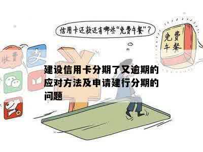 建设信用卡分期了又逾期的应对方法及申请建行分期的问题