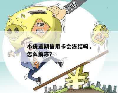 小贷逾期信用卡会冻结吗，怎么解冻？