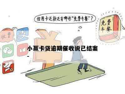 小赢卡贷逾期催收说已结案-