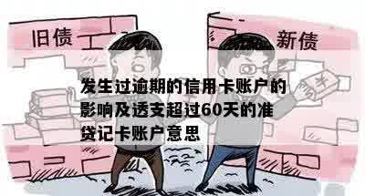 发生过逾期的信用卡账户的影响及透支超过60天的准贷记卡账户意思