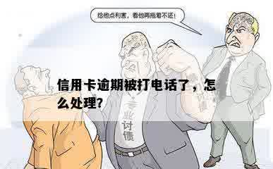 信用卡逾期被打电话了，怎么处理？