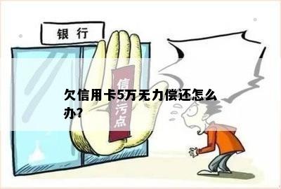 欠信用卡5万无力偿还怎么办？