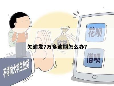 欠浦发7万多逾期怎么办？