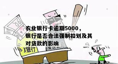 农业银行卡逾期5000，银行是否合法强制扣划及其对贷款的影响