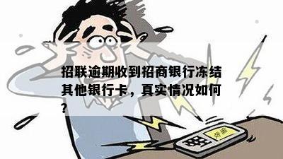 招联逾期收到招商银行冻结其他银行卡，真实情况如何？