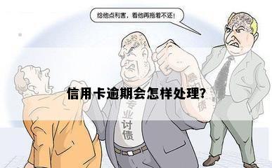 信用卡逾期会怎样处理？