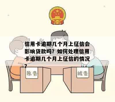 信用卡逾期几个月上征信会影响贷款吗？如何处理信用卡逾期几个月上征信的情况？