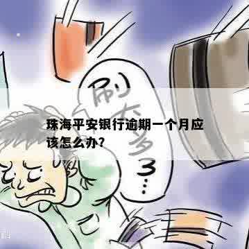 珠海平安银行逾期一个月应该怎么办？