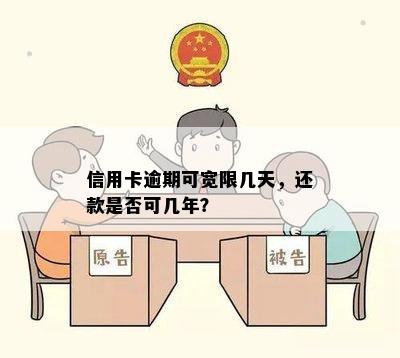 信用卡逾期可宽限几天，还款是否可几年？