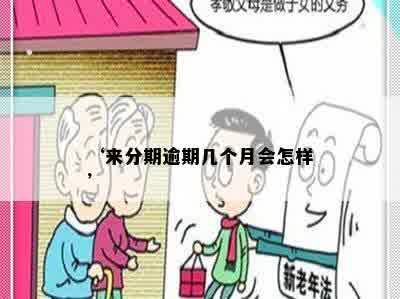 ‘来分期逾期几个月会怎样’