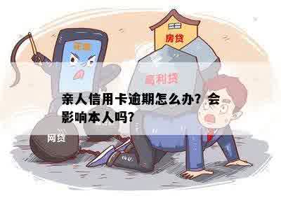 亲人信用卡逾期怎么办？会影响本人吗？