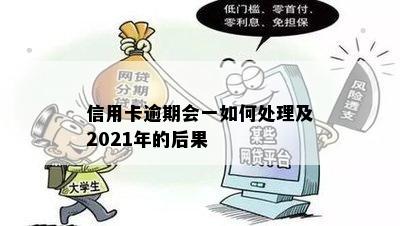 信用卡逾期会一如何处理及2021年的后果