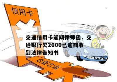 交通信用卡逾期律师函，交通银行欠2000已逾期收到法律告知书