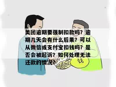 美团逾期要强制扣款吗？逾期几天会有什么后果？可以从微信或支付宝扣钱吗？是否会被起诉？如何处理无法还款的情况？