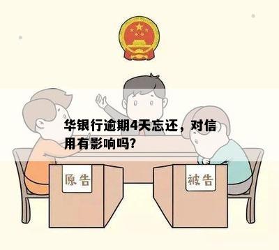 华银行逾期4天忘还，对信用有影响吗？