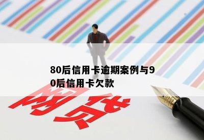 80后信用卡逾期案例与90后信用卡欠款