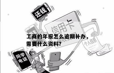 工商的年报怎么逾期补办，需要什么资料？